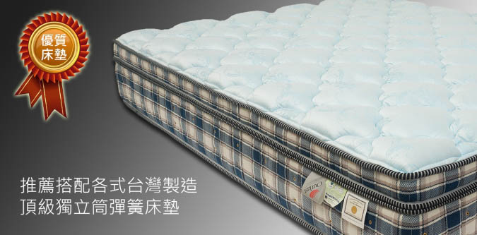 優質床墊,推薦搭配各式台灣製造,頂級獨立筒彈簧床墊