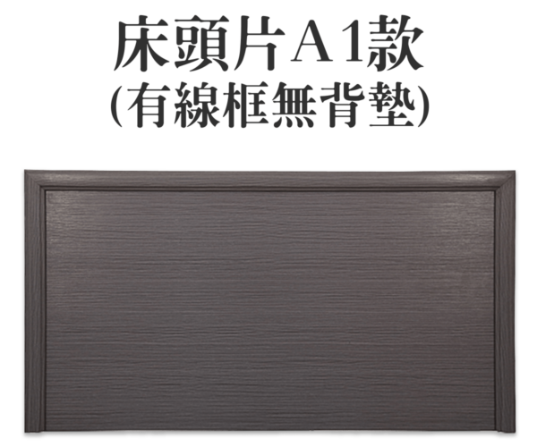 床頭片A1款(有線框無背墊)