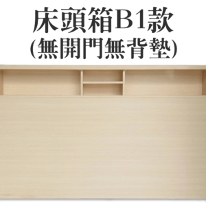床頭箱B1款(無開門無背墊)